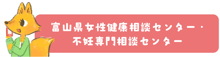 富山県女性健康相談センター・不妊専門相談センター