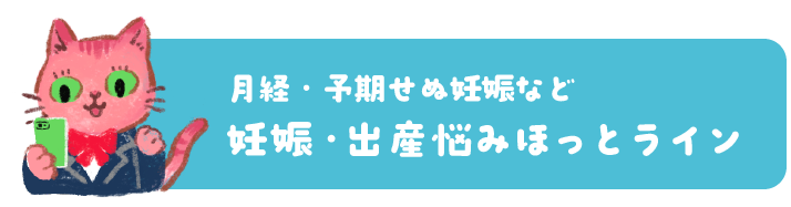 月経・予期せぬ妊娠など　妊娠・出産悩みほっとライン