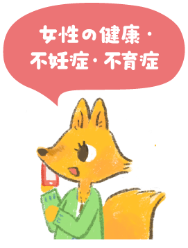 女性の健康・不妊症・不育症