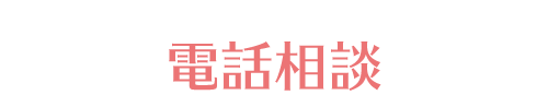 電話相談