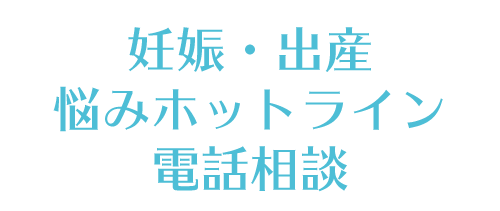 妊娠・出産 悩みホットライン 電話相談