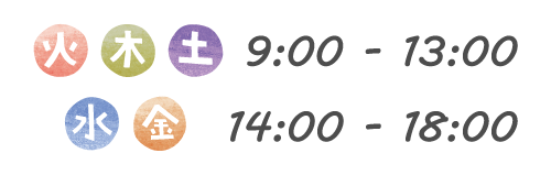 火・木・土 9:00～13:00　水・金 14:00～18:00