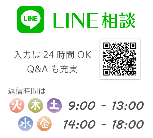 LINE相談　入力は24時間OK・Q&Aも充実　返信時間は火・木・土 10:00～13:00　水・金 14:00～17:00