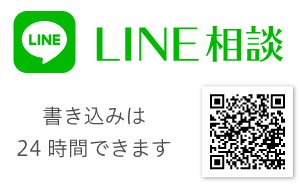 LINE相談　書き込みは24時間できます