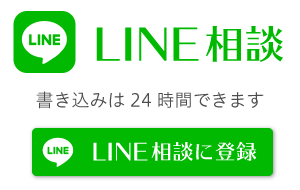 LINE相談　書き込みは24時間できます