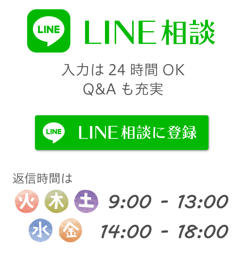 LINE相談　入力は24時間OK・Q&Aも充実　返信時間は火・木・土 10:00～13:00　水・金 14:00～17:00