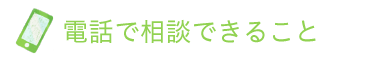 電話で相談できること