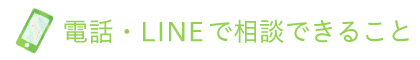 電話・LINEで相談できること
